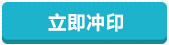 立即沖印