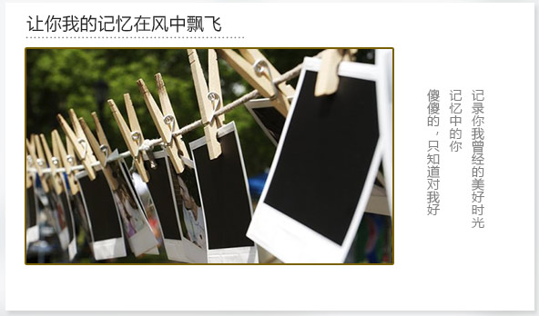 讓你我的記憶在風(fēng)中飛