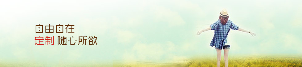 自由自在 隨心所欲