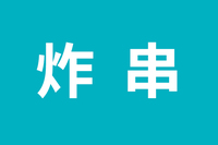 半天妖炸串5000張